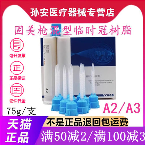 固美临时冠桥树脂德国冠桥voco