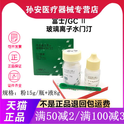 牙科富士玻璃离子gc水门汀口腔