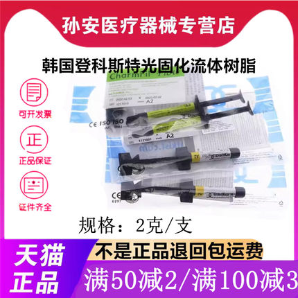牙科韩国登克斯特光固化流体树脂流动树脂2支装 口腔纳米流体树脂