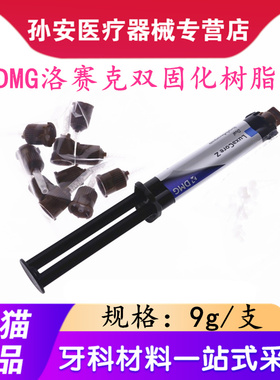 牙科  洛赛克双固化 DMG LuxaCore Z复合双固化树脂洛赛可桩核