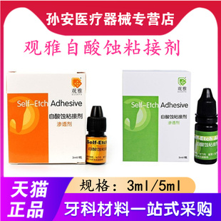齿科观雅第七代光固化自酸蚀粘结剂口腔牙科渗透美牙柠檬酸树脂