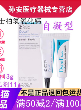 登士柏 Dycal自凝氢氧化钙 直接盖髓和间接盖髓 牙科材料器械正品