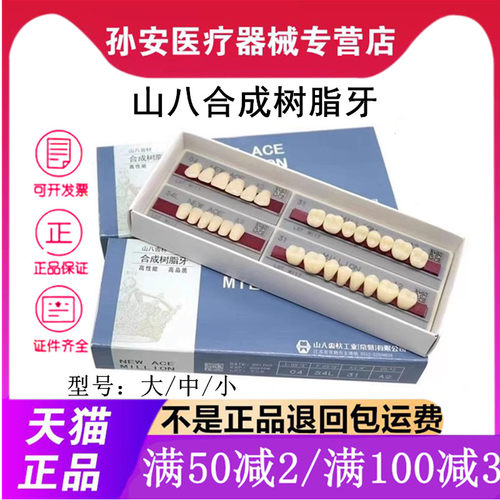 牙科山八合成塑钢日本全口义齿