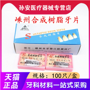 牙科口腔材材嵊州前牙烤瓷牙临时冠牙片 贴片合成树脂牙贴面包邮