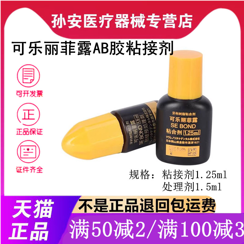 牙科可乐丽菲露粘结剂免酸蚀