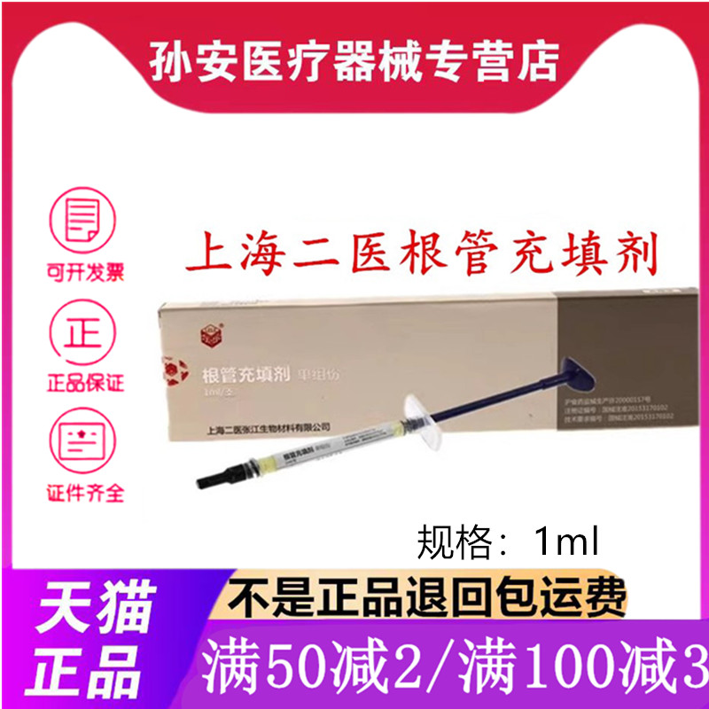 上海二医根管充填抑菌糊剂