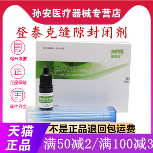 牙科 登泰克光亮剂 缝隙封闭剂 美白光亮剂 牙科缝隙封闭剂