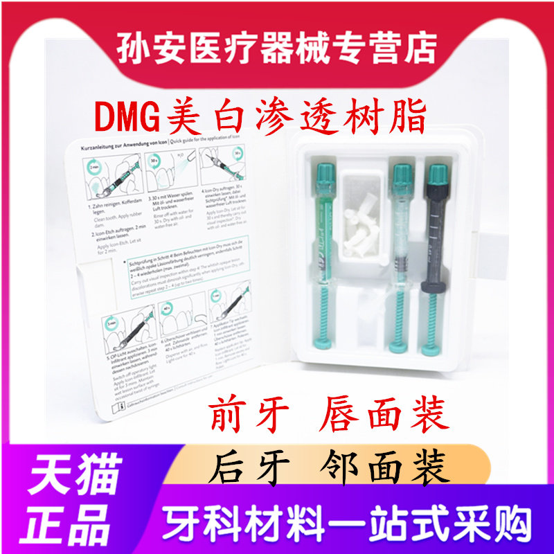 牙科材料口腔渗透树脂 dmg美白渗透树脂套装 氟斑牙黄牙美白