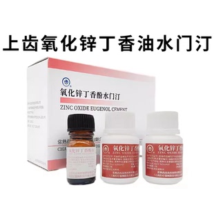 牙科氧化锌丁香酚水门汀 上海上齿氧化锌丁香油水门汀