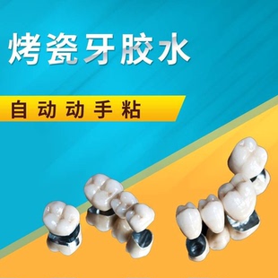 牙科自己动手粘烤瓷牙胶水牙齿钢牙套牙冠假牙专用牙科胶水粘接剂