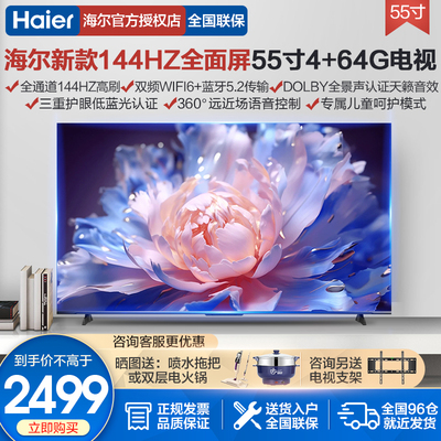 新款海尔电视55寸超薄全面屏144HZ真高刷高音质4+64G官方旗舰S60