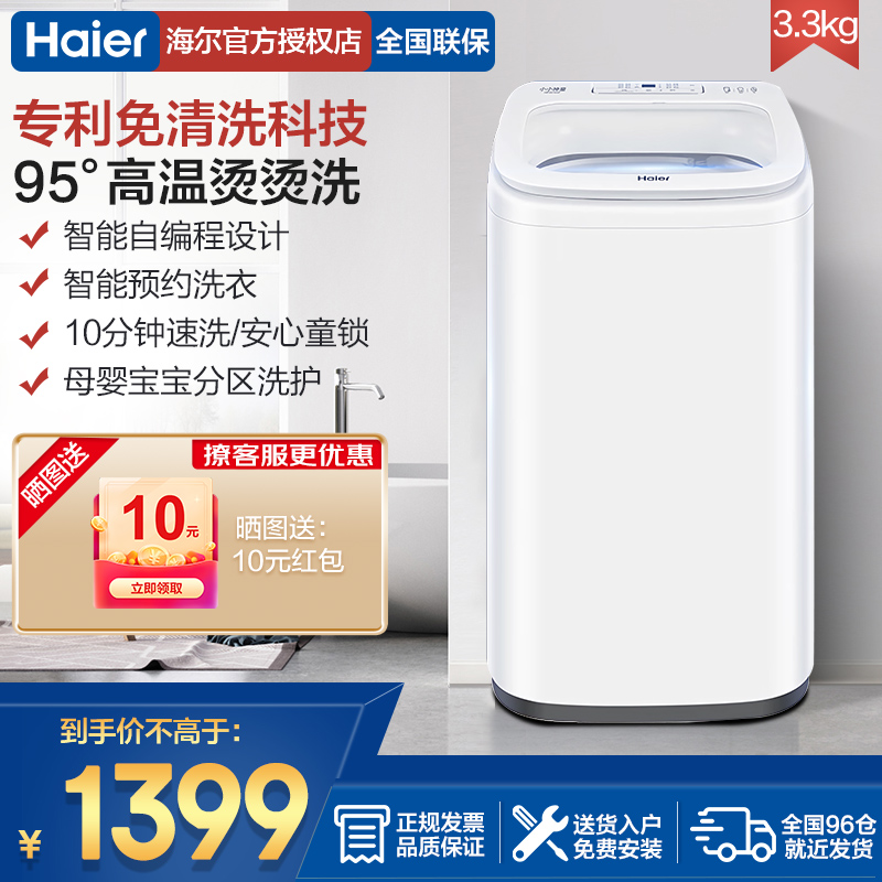 海尔洗衣机全自动迷你3.3kg免清洗95°C烫洗小型波轮母婴专用R500