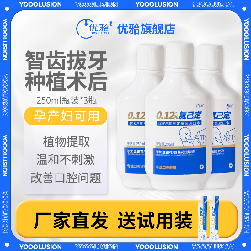 优牙合氯己定含漱液漱口水孕妇用