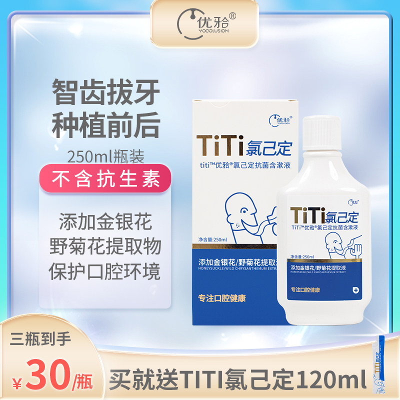 优牙合titi智齿拔牙后术后正畸专用氯己定含漱液抑菌漱口水祛异味