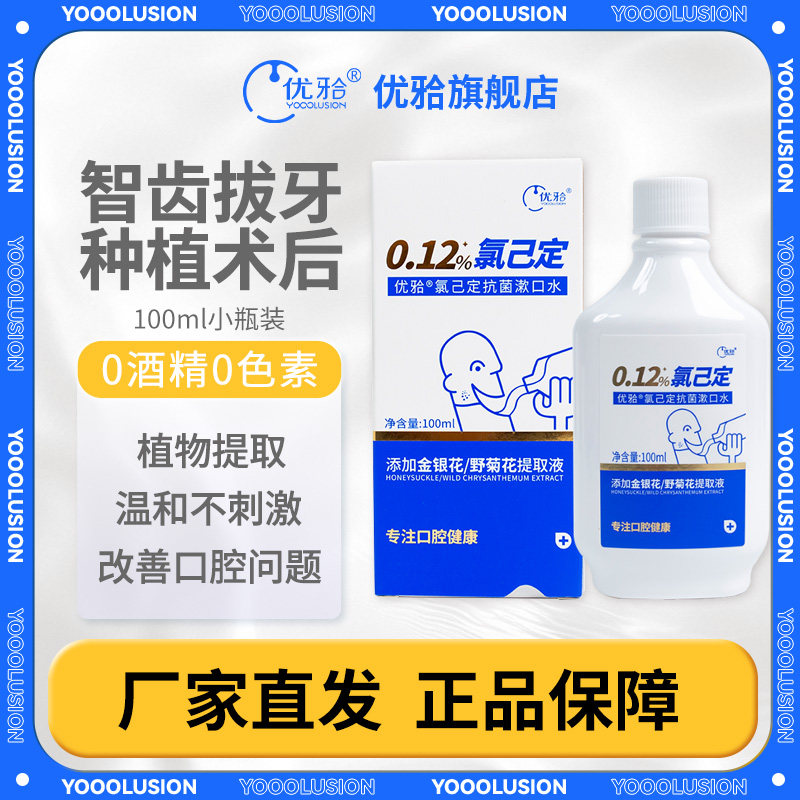 优牙合titi拔牙后智齿牙周术后漱口水氯己定漱口液抑菌含漱液小瓶,洗护清洁剂/卫生巾/纸/香薰,漱口水,淘宝优惠券,粉丝福利购,淘宝优惠卷