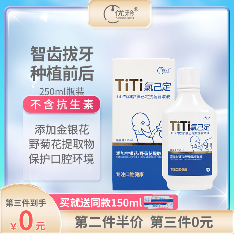 优牙合titi智齿拔牙后术后正畸专用氯己定含漱液抑菌漱口水祛异味