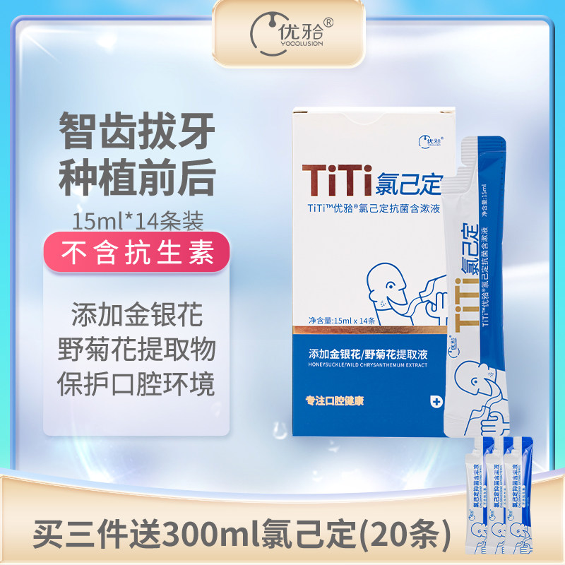 优牙合titi氯己定漱口液拔牙后漱口水抑菌含漱液术后智齿杀菌孕妇