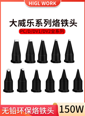 150W烙铁头30DV1通用威乐全自动焊锡机20PC焊咀嘴LHT机器人焊铁头