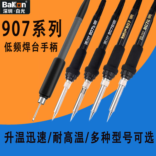 白光低频936焊台907系列烙铁手柄