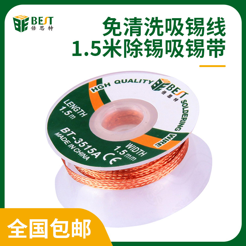 best低残渣免清洗手机维修吸锡线除锡吸锡带脱锡强力绳拆焊除锡带