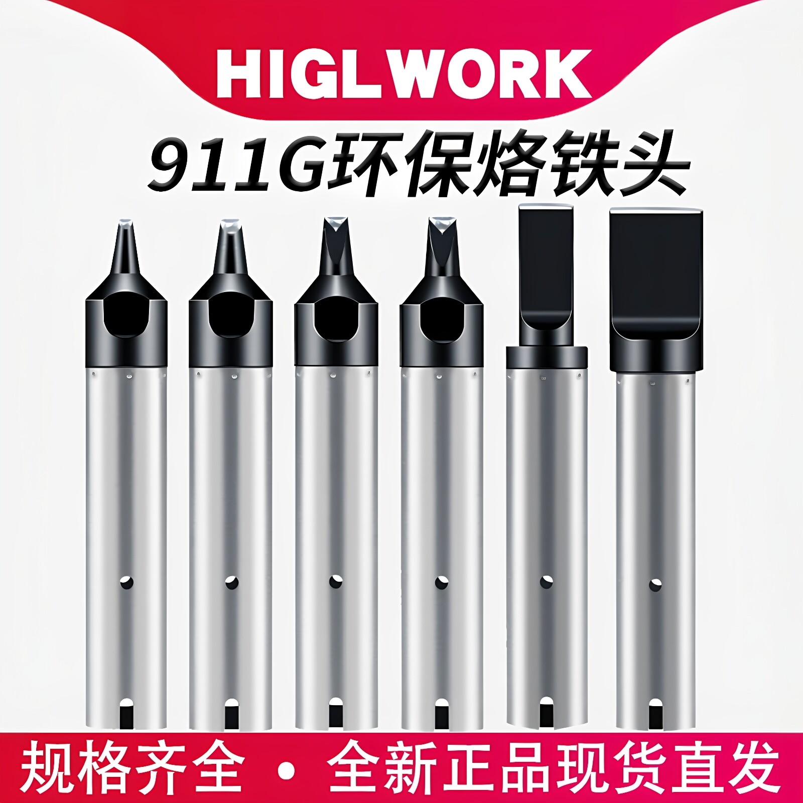自动焊锡机911G烙铁头咀HIGLWORK图片