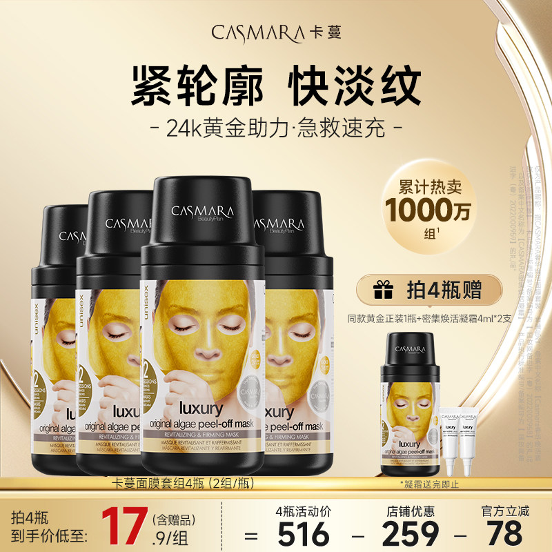 【双11抢先购】Casmara卡蔓黄金面膜涂抹式软膜紧致抗皱卡曼泥膜