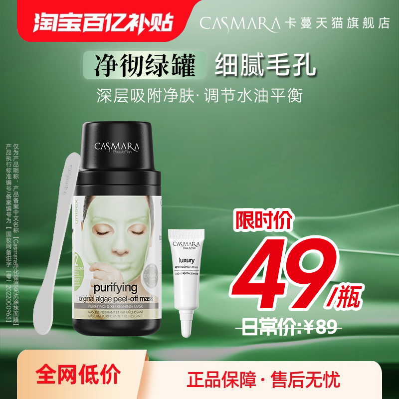 Casmara卡蔓西班牙深层清洁面膜