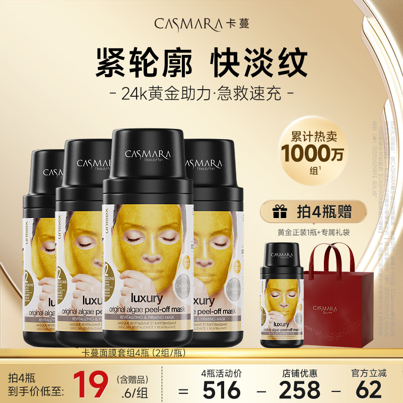 【超值4送1】Casmara卡蔓黄金面膜套装紧致补水卡曼涂抹软膜