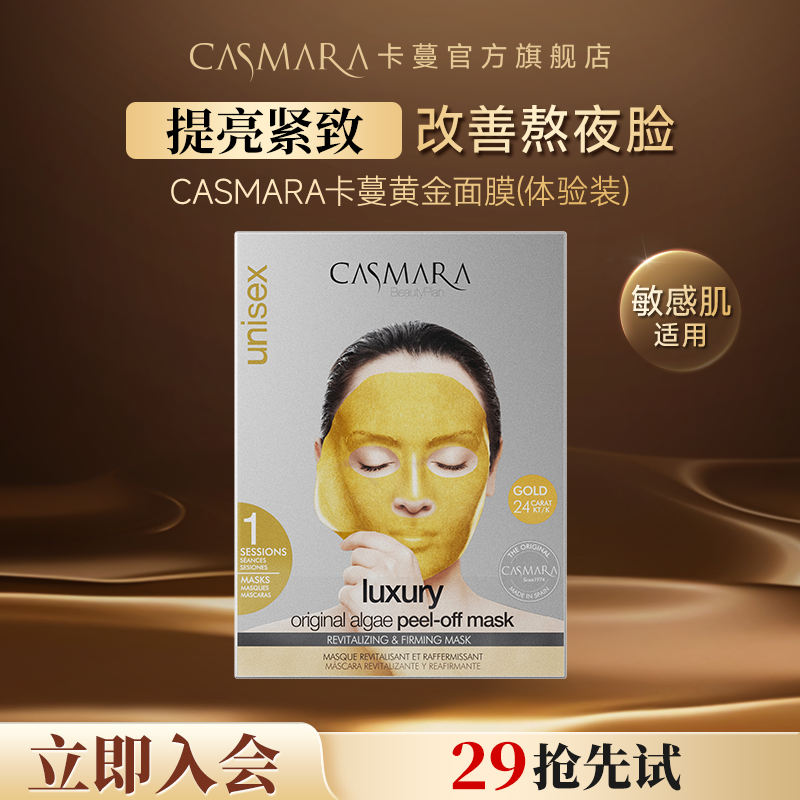 Casmara卡蔓黃金面膜補水軟膜