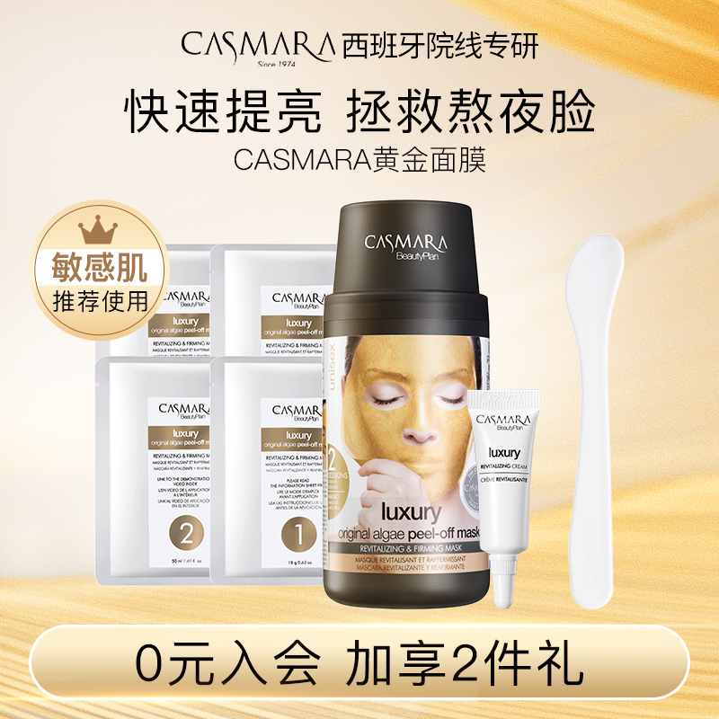 【面膜混合装】Casmara卡蔓黄金面膜西班牙卡曼睡眠涂抹软膜粉