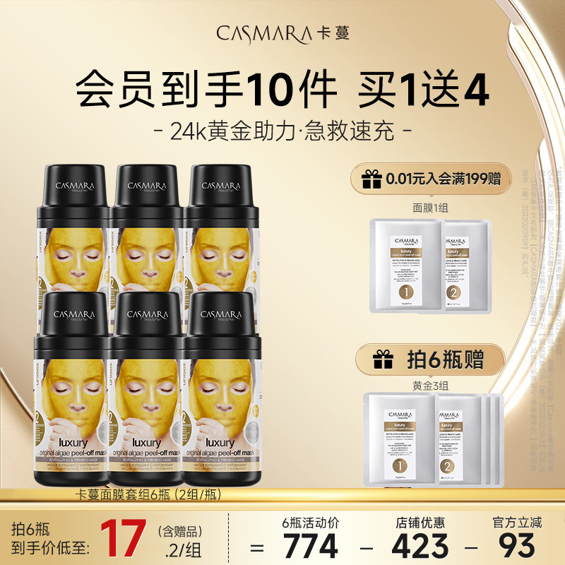 【超值6送3】casmara卡蔓黄金面膜涂抹紧致补水清洁保湿卡曼软膜