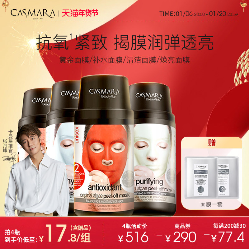 【全方位护肤】Casmara卡蔓涂抹黄金面膜清洁泥膜敏感肌软膜粉