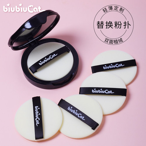 biubiucat圆形超薄粉饼替换粉扑