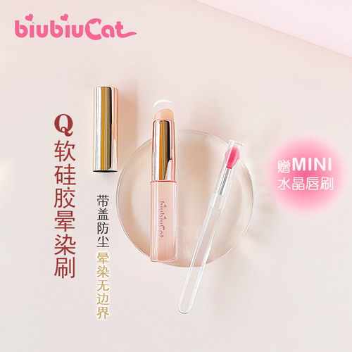 biubiucat晕染硅胶唇刷