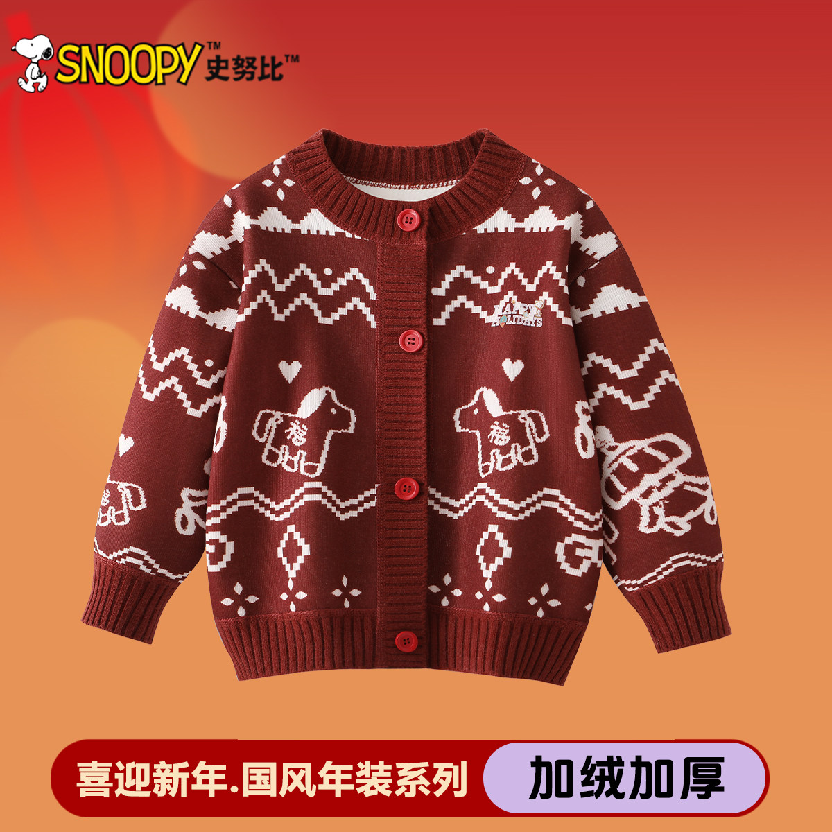 史努比女童冬季开衫毛衣2026新年款儿童拜年服男宝宝加绒打底上衣
