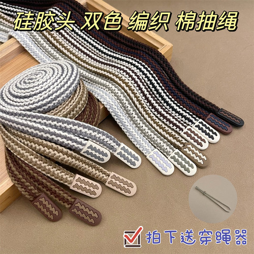 美拉德双色编织硅胶头棉裤腰抽绳