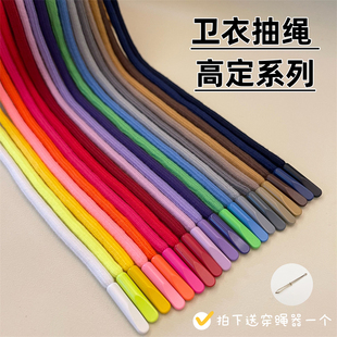 卫衣卫裤 子棉绳彩色金属子弹头男女手工编织带帽绳 抽绳休闲运动裤