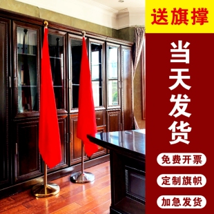 办公室红旗摆件高档室内红旗落地棋杆会议室红旗背景装饰旗帜接待