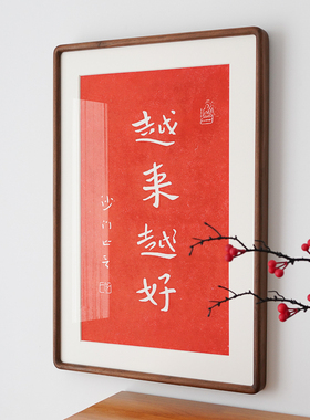 越来越好拓印弘一法师李叔同书法客厅卧室红色字挂画新中式装饰画