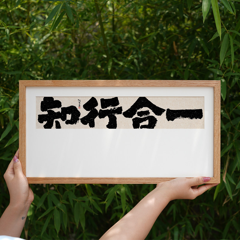 知行合一格物致知书法字画王阳明心学新中式客厅办公室书房装饰画