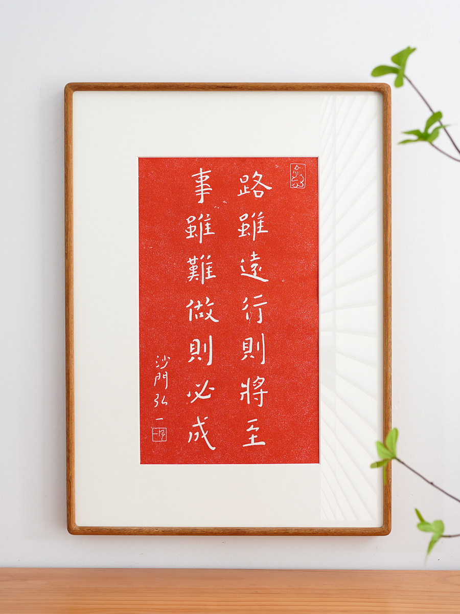 路虽远,对的路就在前方。李叔同弘一大师拓印装饰画红色警句自习