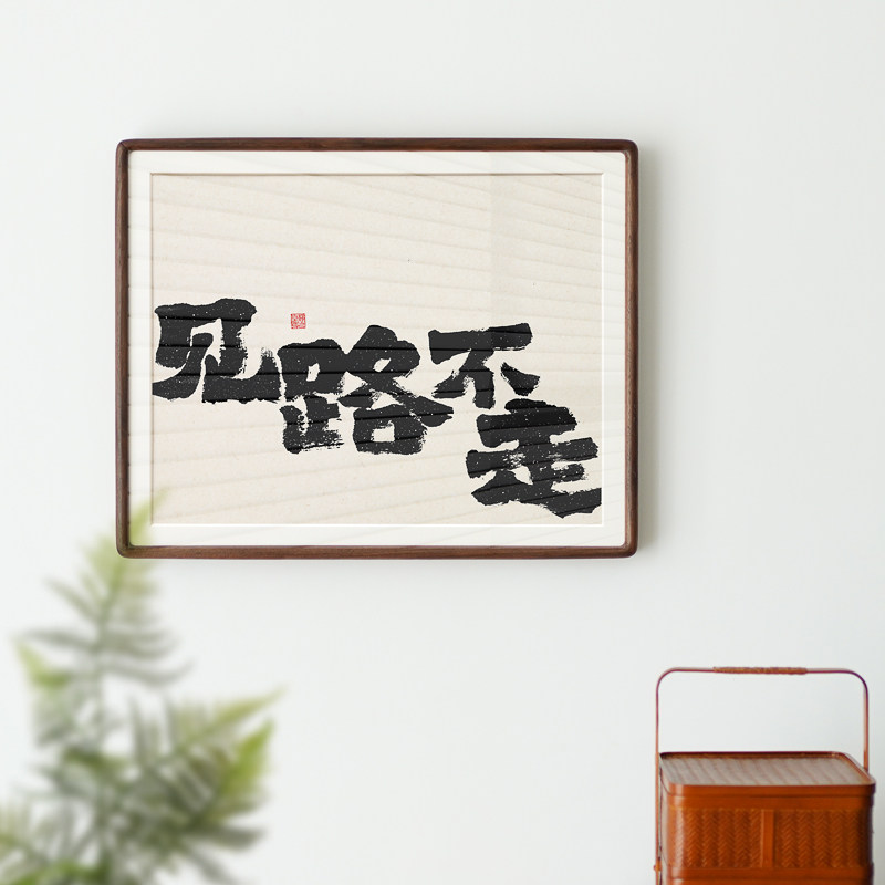 见路不走实事求是天幕红尘叶子农书法字画新中式办公室卧室壁挂画