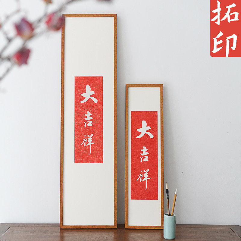 大吉祥拓片拓印竖版挂画黑胡桃柚木实木框玄关书房红底字画装饰画