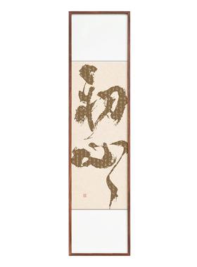 国潮书法心经字画玄关装饰画