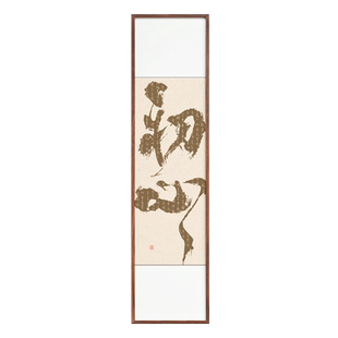 初心 书法字画弘一法师心经竖版玄关装饰画新中式国潮书房长挂画