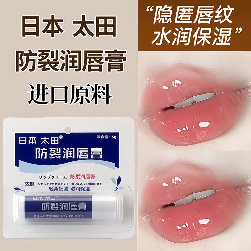 【水润保湿】正品日本太田防裂润唇膏防干燥干裂保湿滋润嘴唇唇膏,洗护清洁剂/卫生巾/纸/香薰,润唇膏,淘宝优惠券,粉丝福利购,淘宝优惠卷
