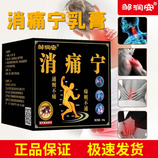 【极速发货】正品邹润安消痛宁透骨膏30g/盒四肢关节颈肩腰腿乳膏