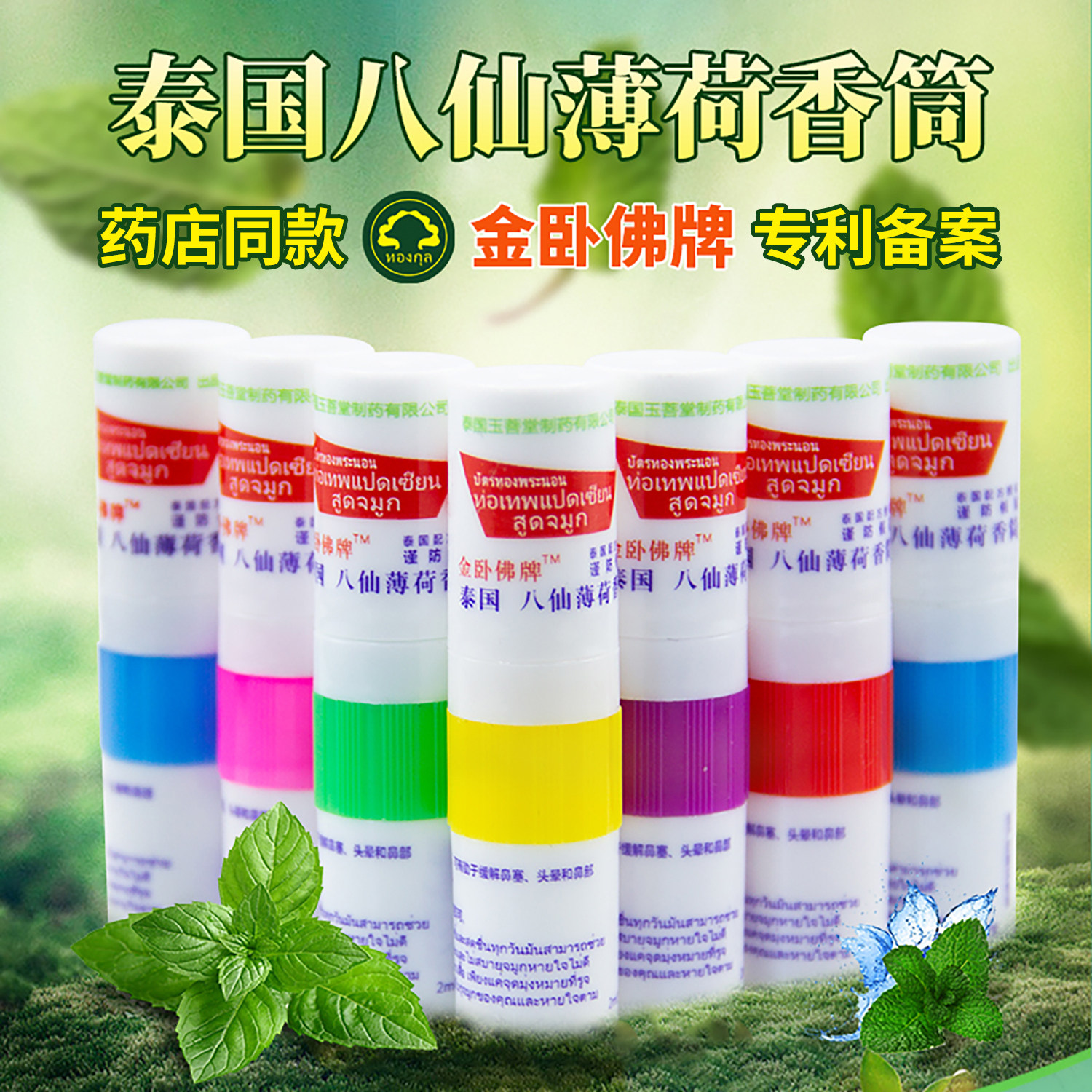 正品泰国金卧佛牌八仙筒薄荷鼻吸鼻通棒学生上课开车防困提神醒脑