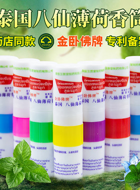 正品泰国金卧佛牌八仙筒薄荷鼻吸鼻通棒学生上课开车防困提神醒脑