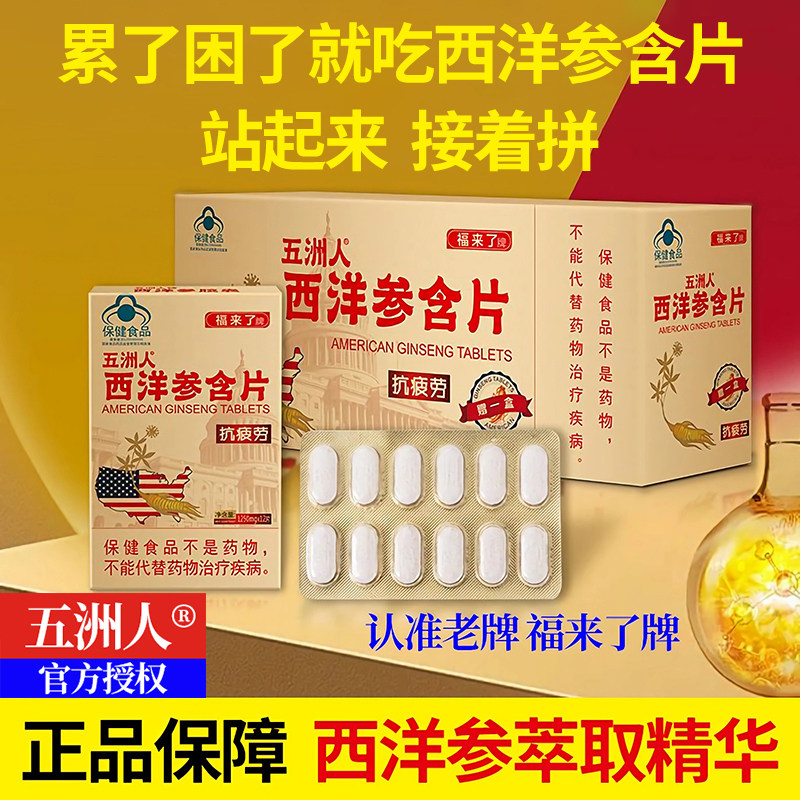 正品福来了牌五洲人西洋参含片提神抗疲劳加班应酬送礼长辈礼盒装